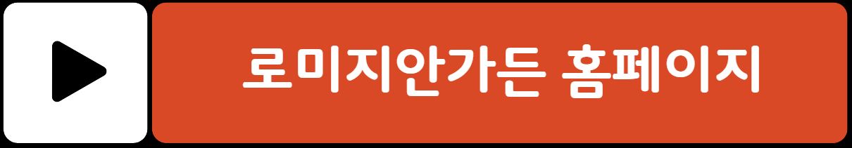 정선 로미지안가든 입장료 예약방법