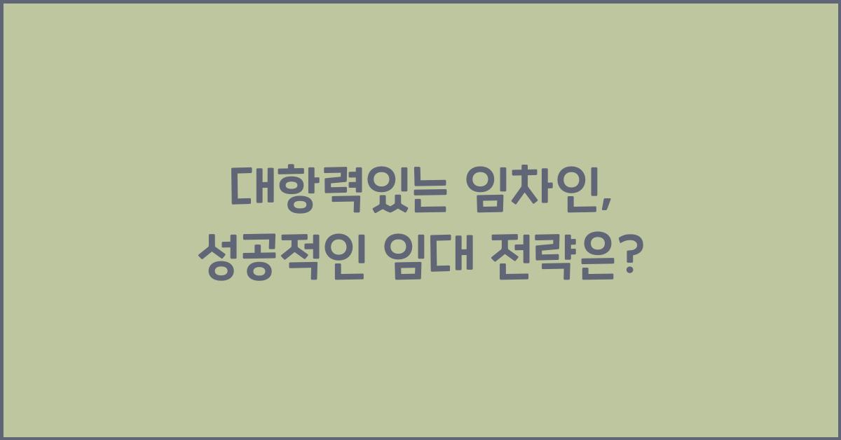 대항력있는 임차인