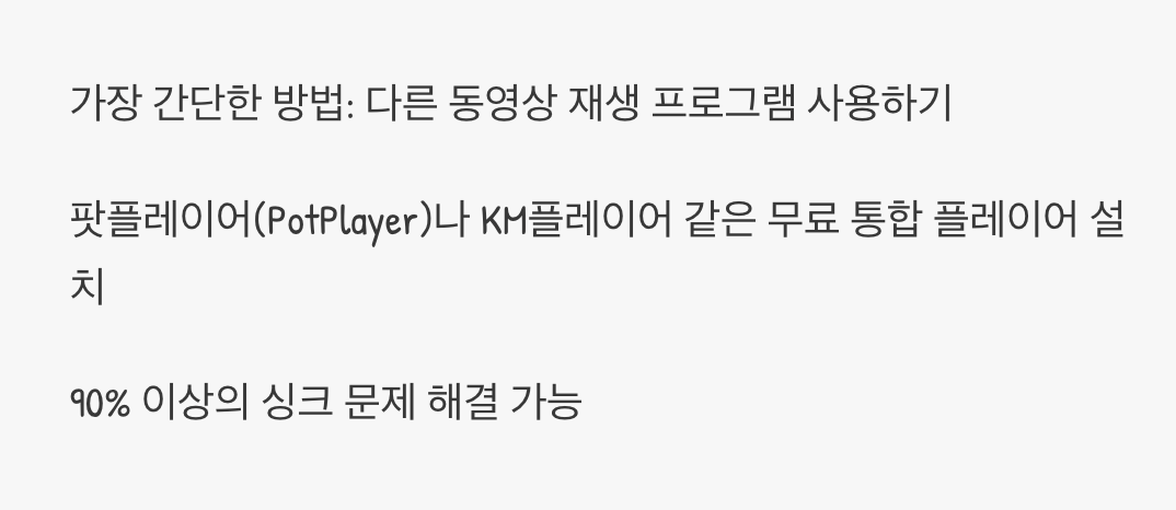 1. 가장 쉽고 빠른 첫 번째 해결책&amp;#44; 재생 프로그램 교체