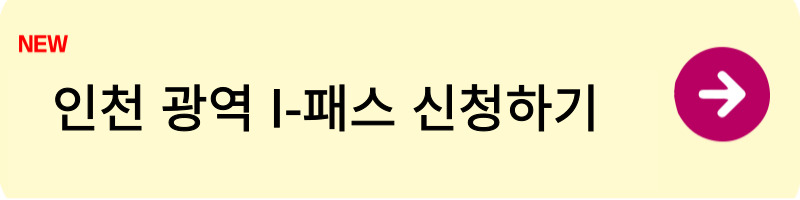 인천 광역 I-패스 1