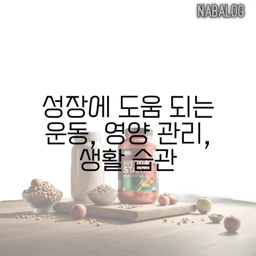 성장에 도움 되는 운동, 영양 관리, 생활 습관