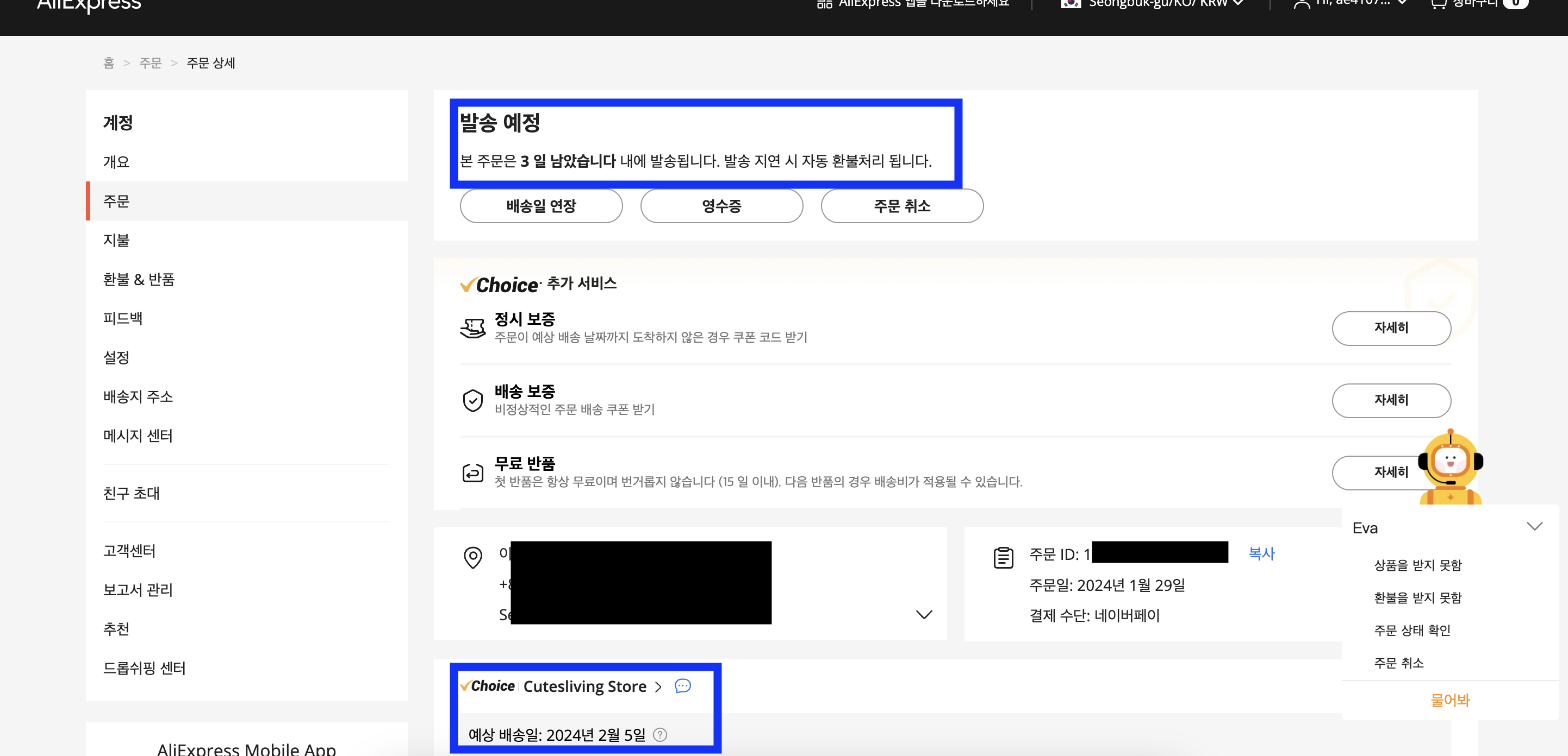 알리익스프레스 구매 방법 - 발송 예정 확인하기