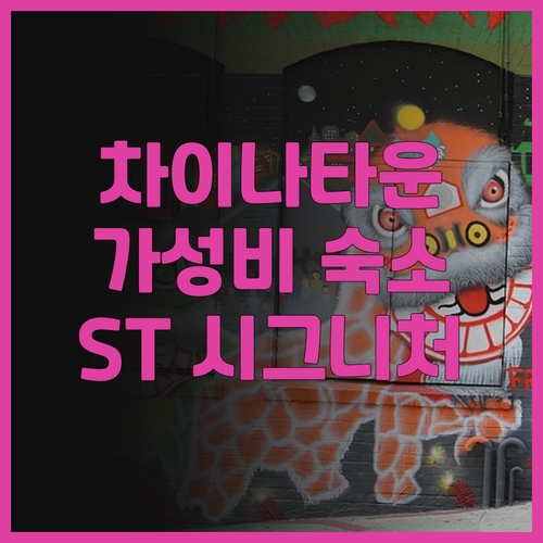 싱가포르 ST 시그니처 차이나타운 숙..