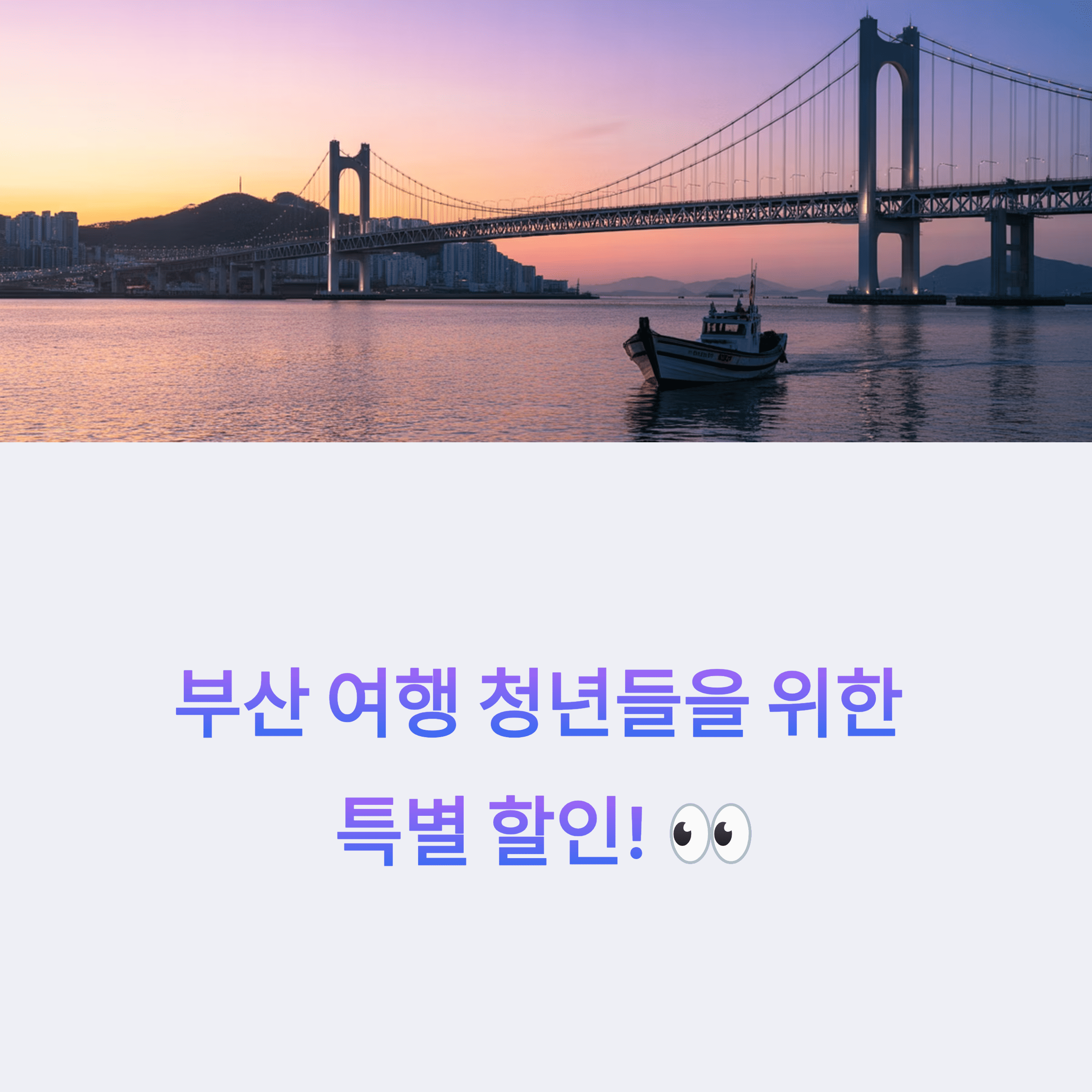 2025 부산온나청년빠름! 부산 여행 필수 할인 꿀팁 총정리