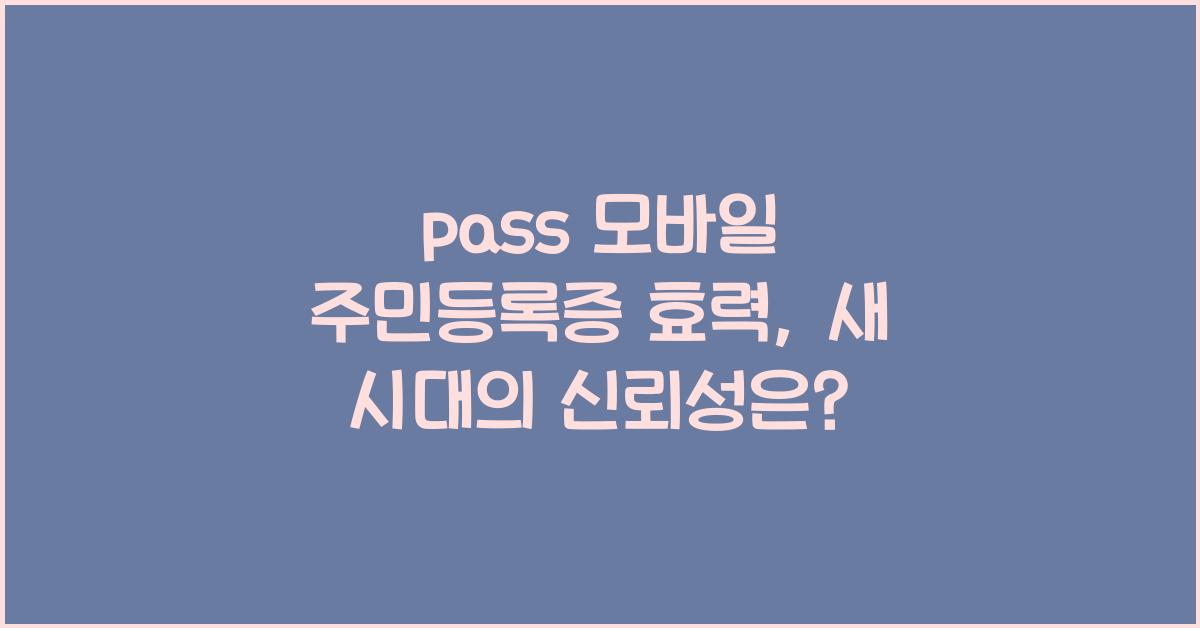 pass 모바일 주민등록증 효력