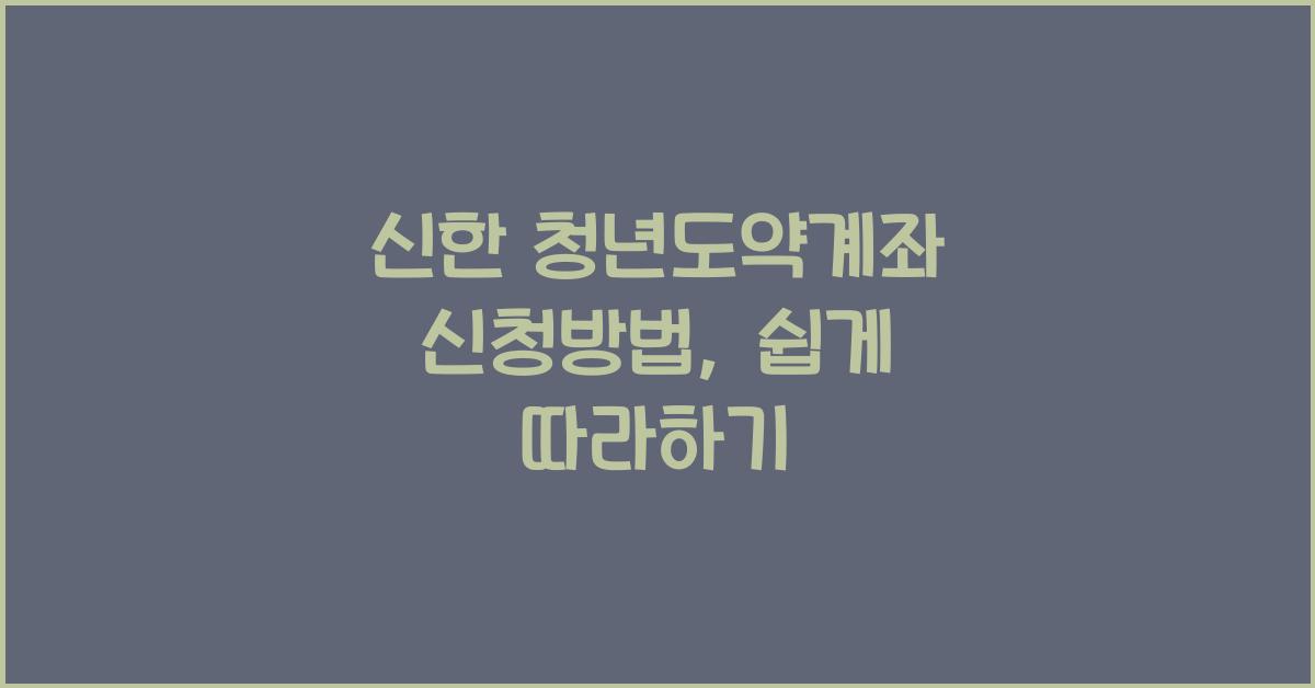 신한 청년도약계좌 신청방법