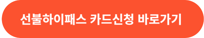 선불하이패스 수동충전용 신청