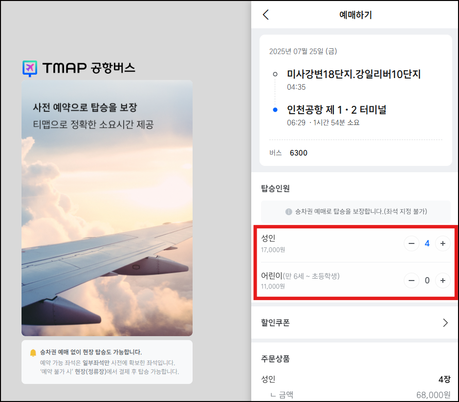티맵 공항버스 6300번 예약 화면