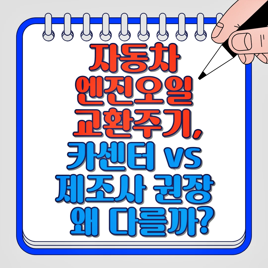 자동차 엔진오일 교환주기, 카센터, 제조사 권장 왜 다를까