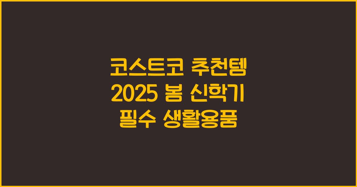 코스트코 추천템