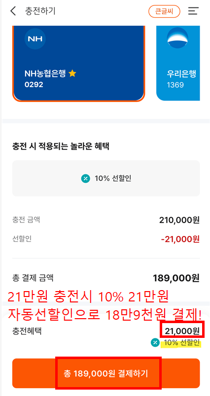 디지털 온누리상품권 21만원 충전 시 10% 선할인으로 18만9천원 결제 캡쳐