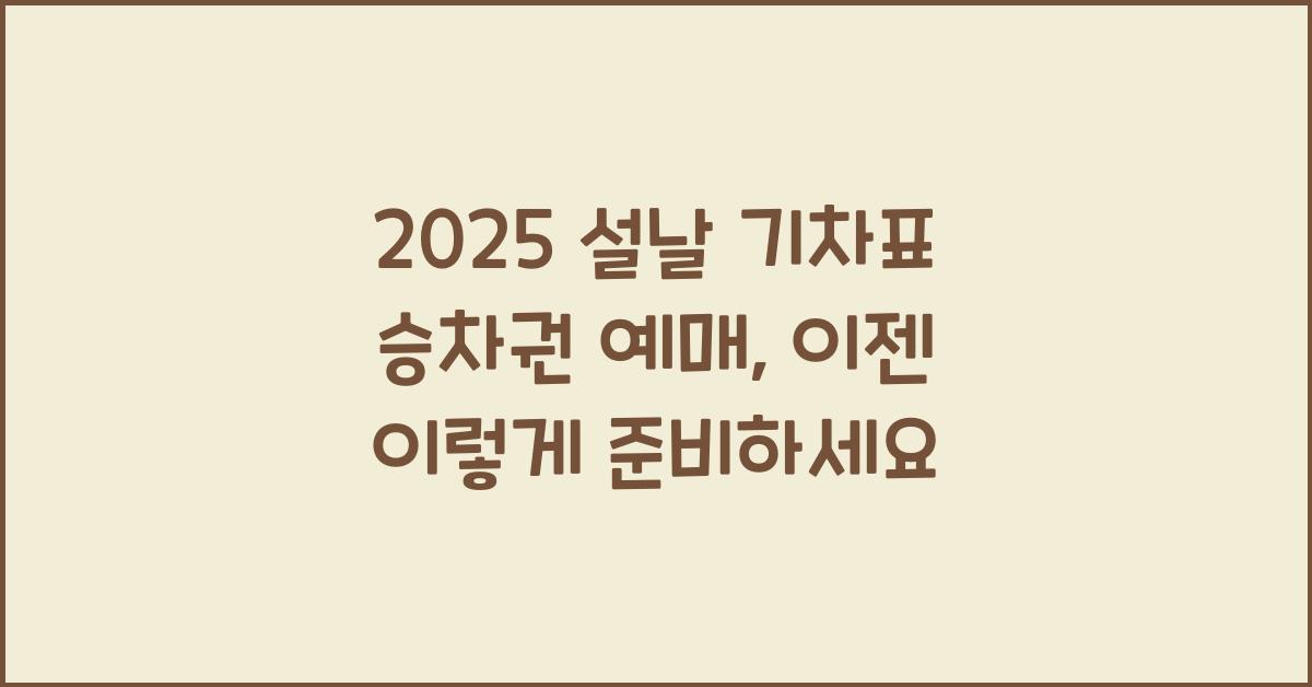 2025 설날 기차표 승차권 예매