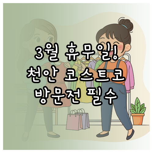 2026년 3월 천안 코스트코 휴무일..