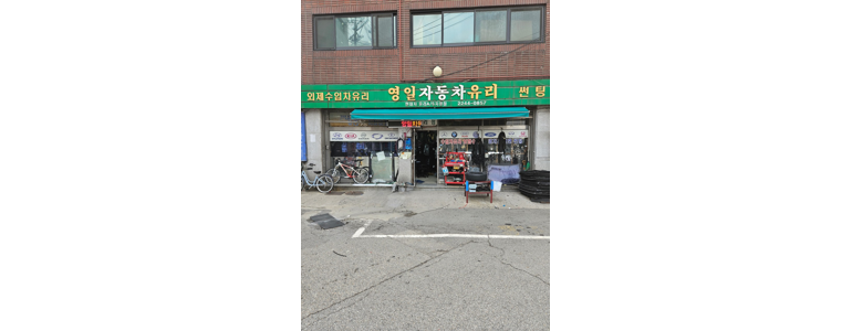 서울 동대문구 자동차유리