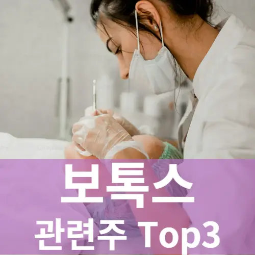 보톡스 관련주