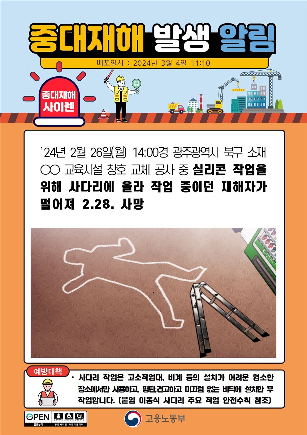 사다리 위에서 창호 실리콘 작업 중 떨어짐