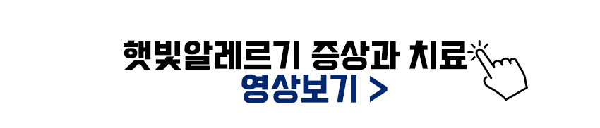 햇빛알레르기 증상과 치료 영상보기