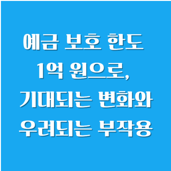 예금 보호 한도 5,000에서 1억 원으로, 기대되는 변화와 우려되는 부작용