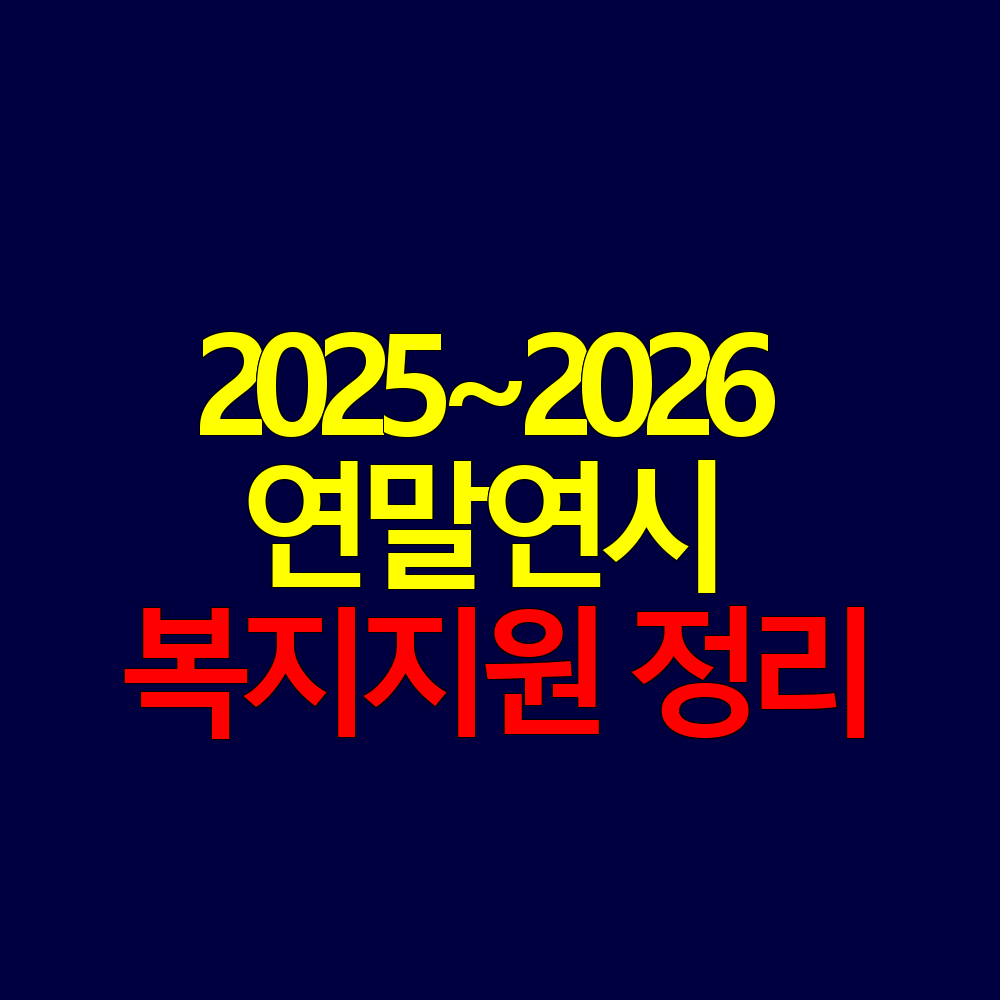 2025~2026 연말연시 복지지원 ❘ 난방비·명절 위로금·장려금 정리
