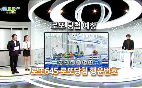 로또 993회 당첨 예상번호 추천