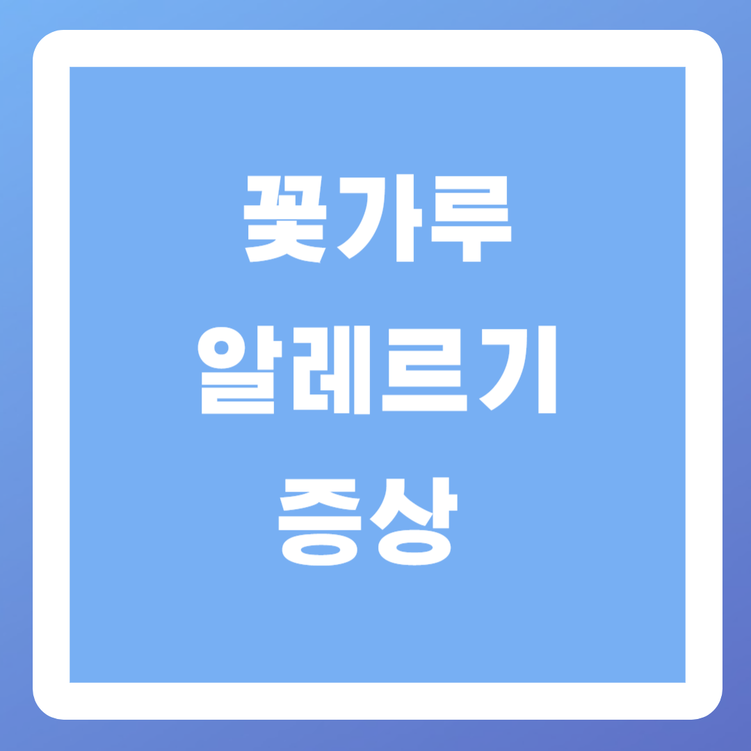 꽃가루알레르기 증상 알아보기