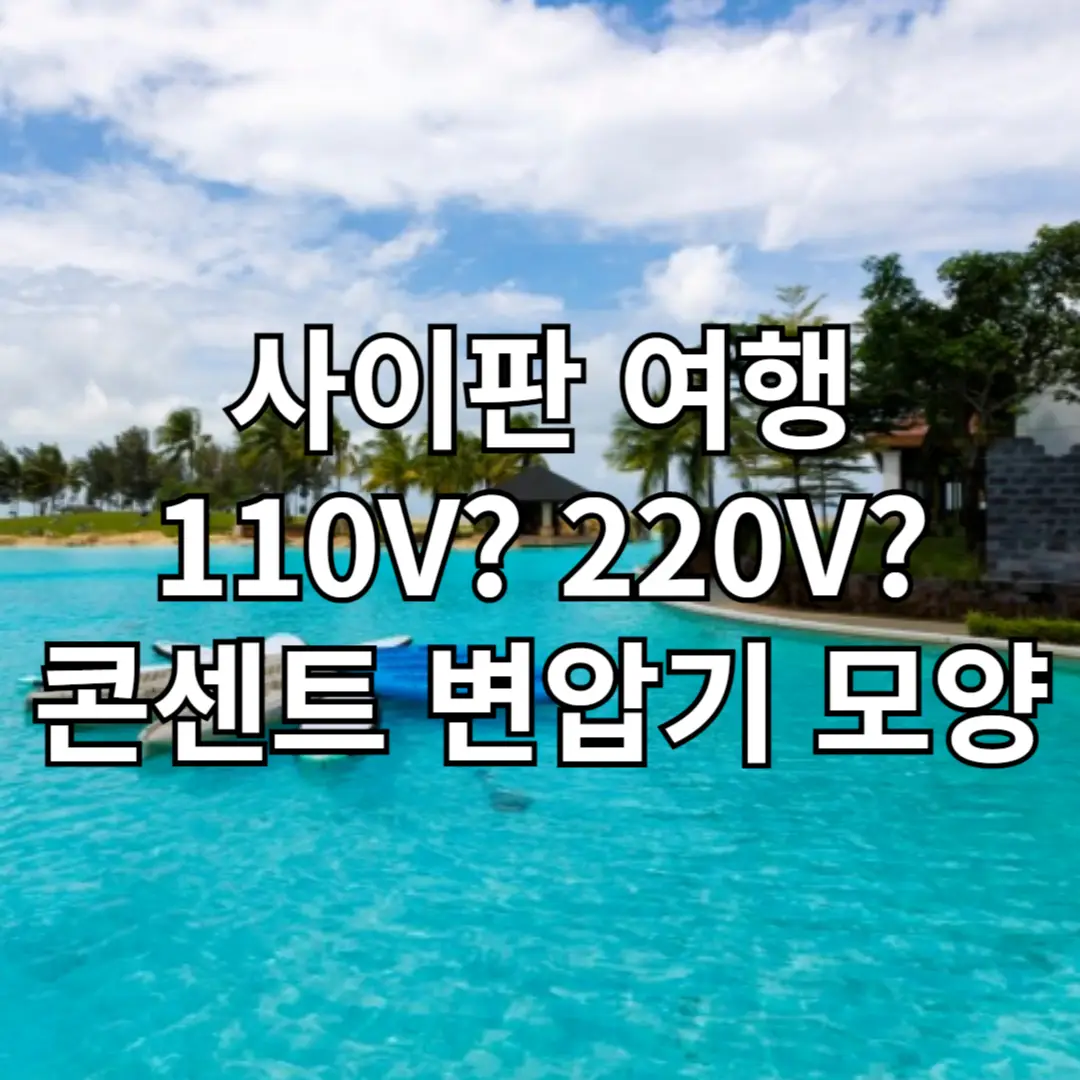 사이판 여행 준비물 변압기