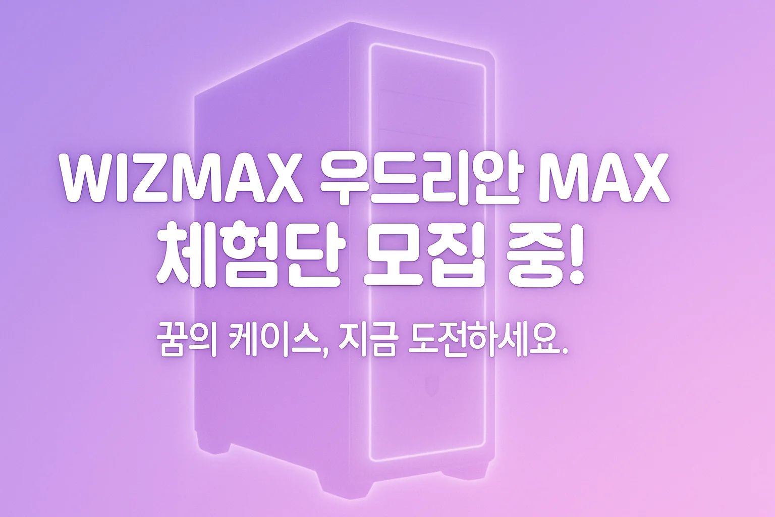 WIZMAX 우드리안 MAX 체험단 모집 중 썸네일 이미지