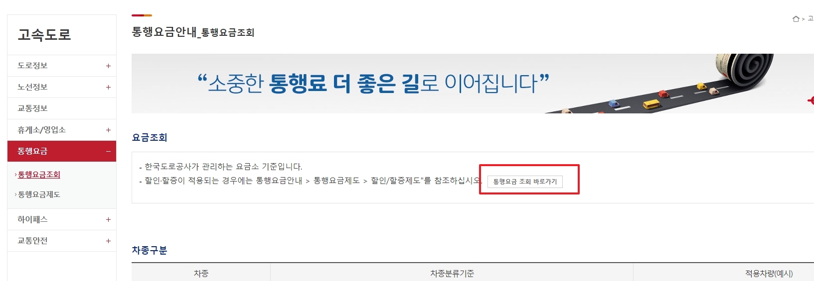 통행요금 조회 바로가기 버튼을 클릭하는 화면