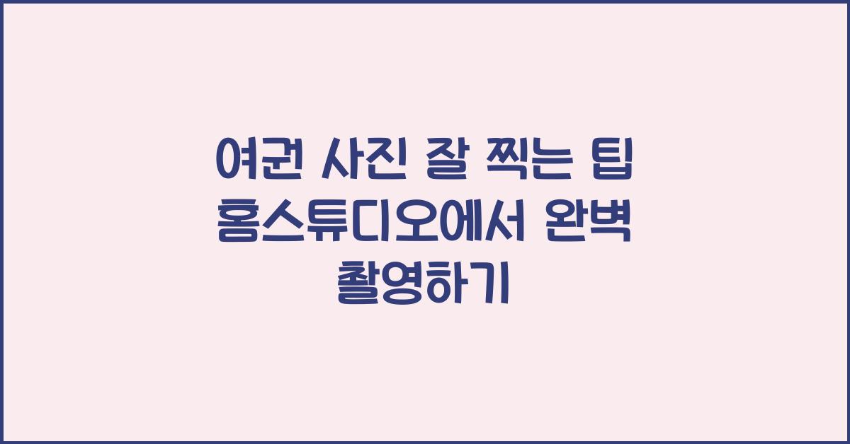 여권 사진 잘 찍는 팁