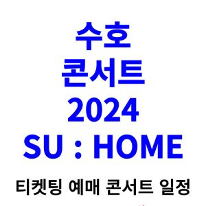 수호-콘서트-티켓팅-예매-2024-일정