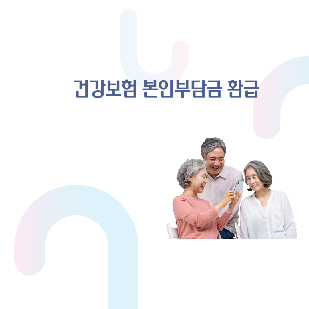 정부지원 건강보험 본인부담금 상환제 내용 및 구분 신청방법