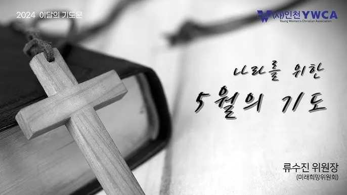 위원회 월례회 기도문 모음 예배 10선_4