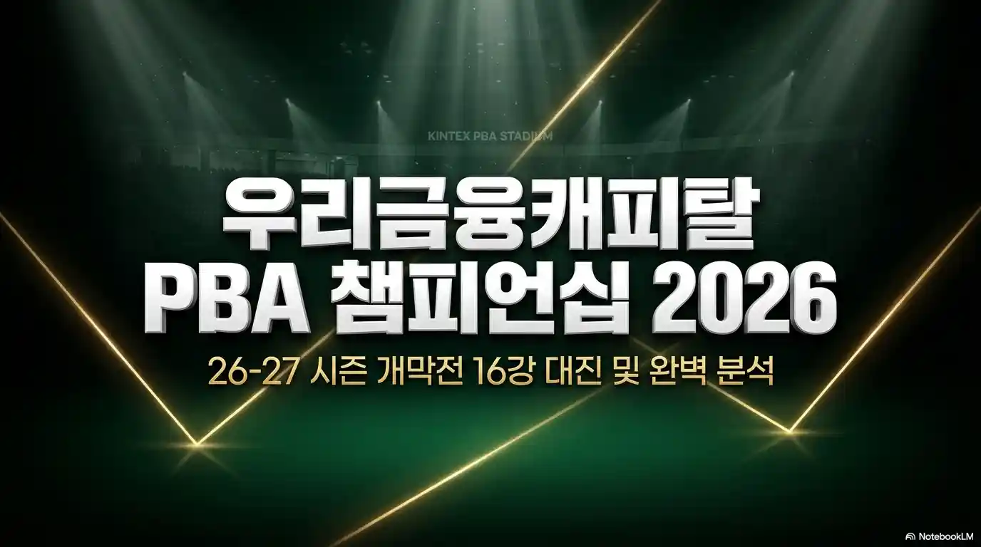 PBA 투어 챔피언십 2026 16강 대진표 32강 결과