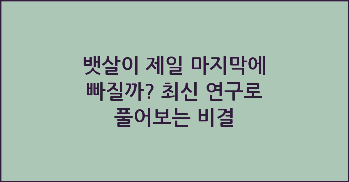 뱃살이 제일 마지막에 빠질까