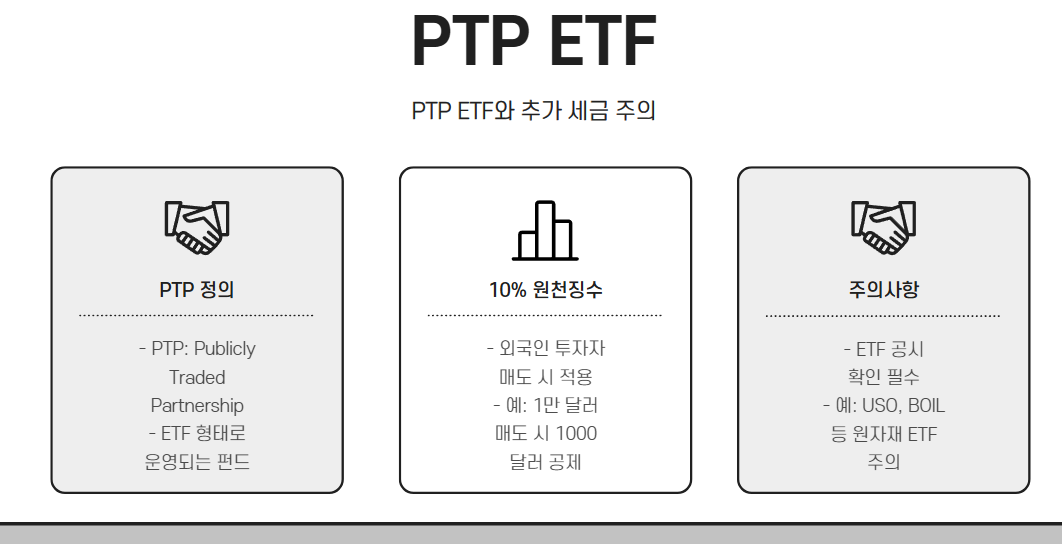PTP ETF와 추가 세금 주의