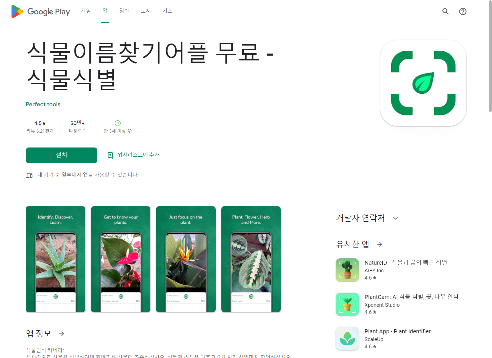 식물이름찾기어플 무료, 식물식별 앱