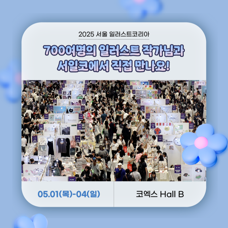 2025 일러스트코리아