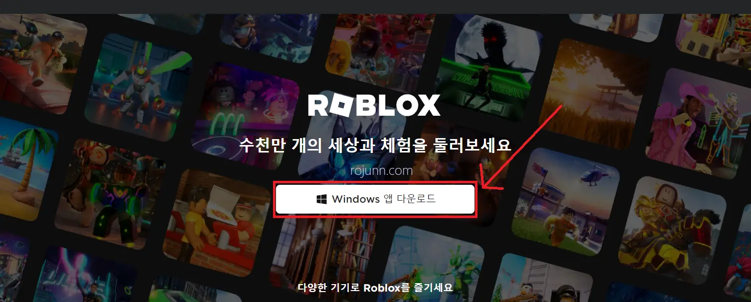 로블록스 다운로드 PC 모바일