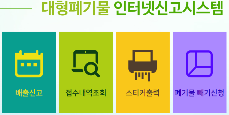 대형폐기물 인터넷신고