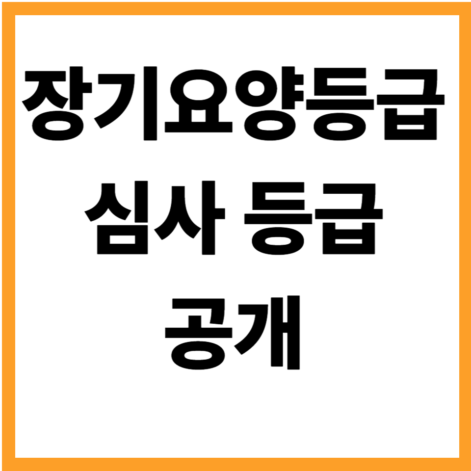 장기요양등급 심사 점수