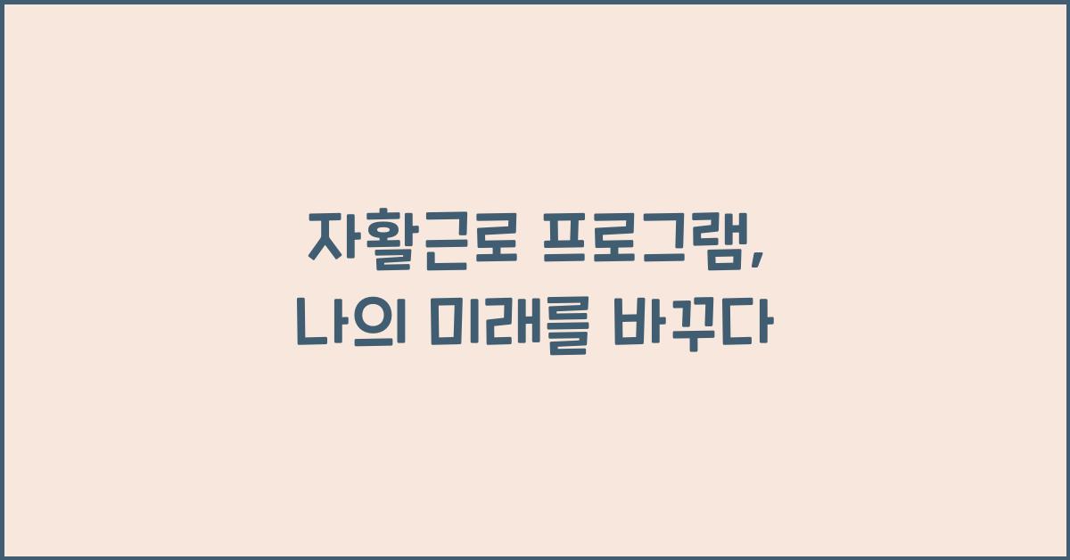 자활근로 프로그램
