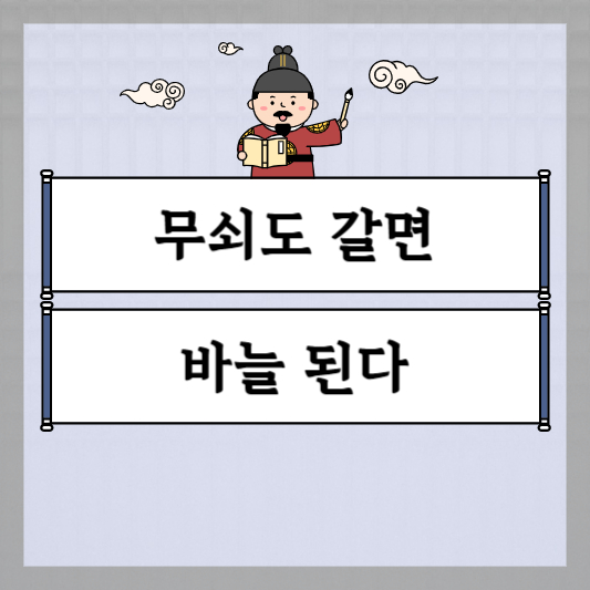 무쇠도 갈면 바늘 된다