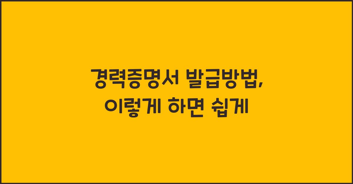 경력증명서 발급방법