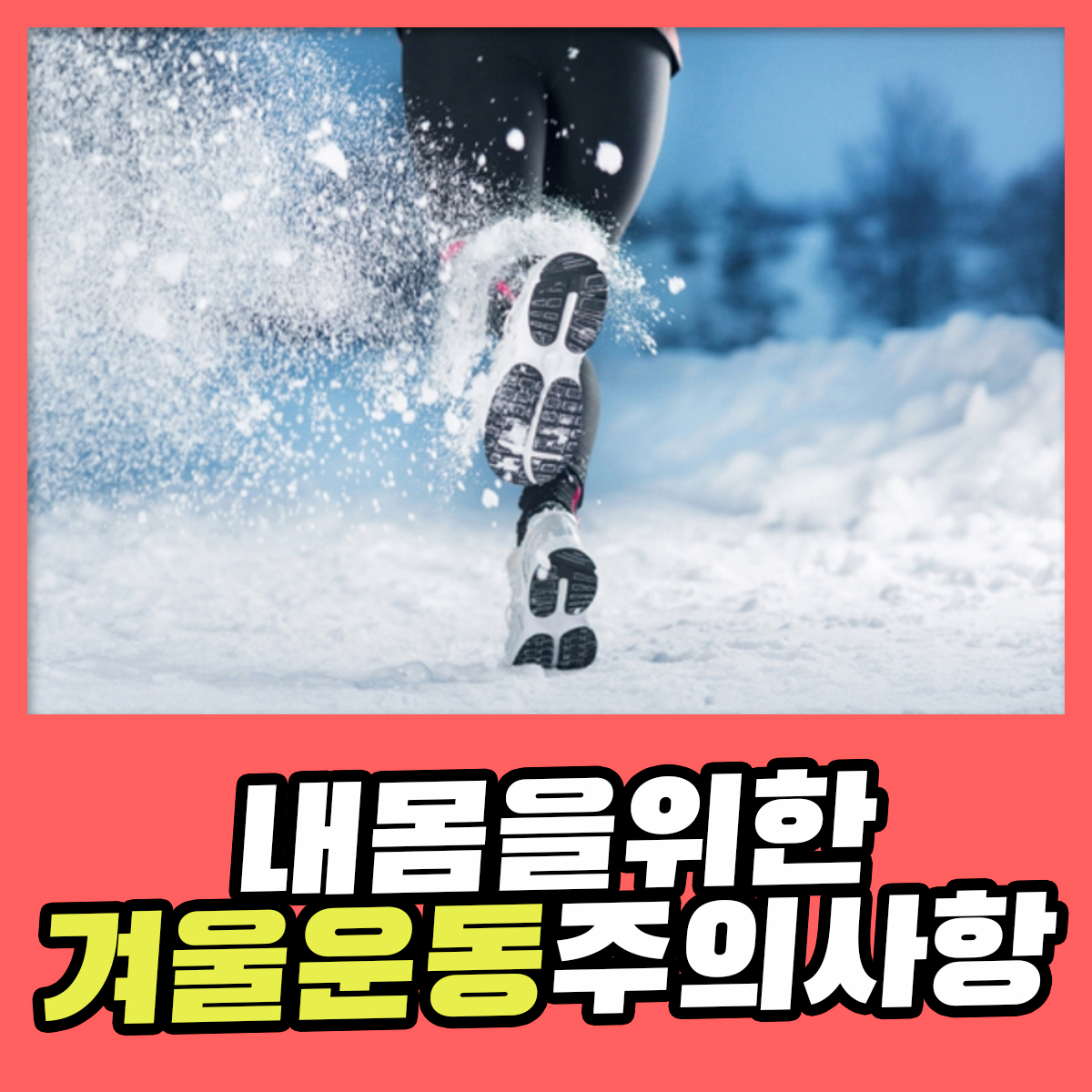 겨울 운동 시 주의할 점. 겨울 운동이 유독 힘든 이유