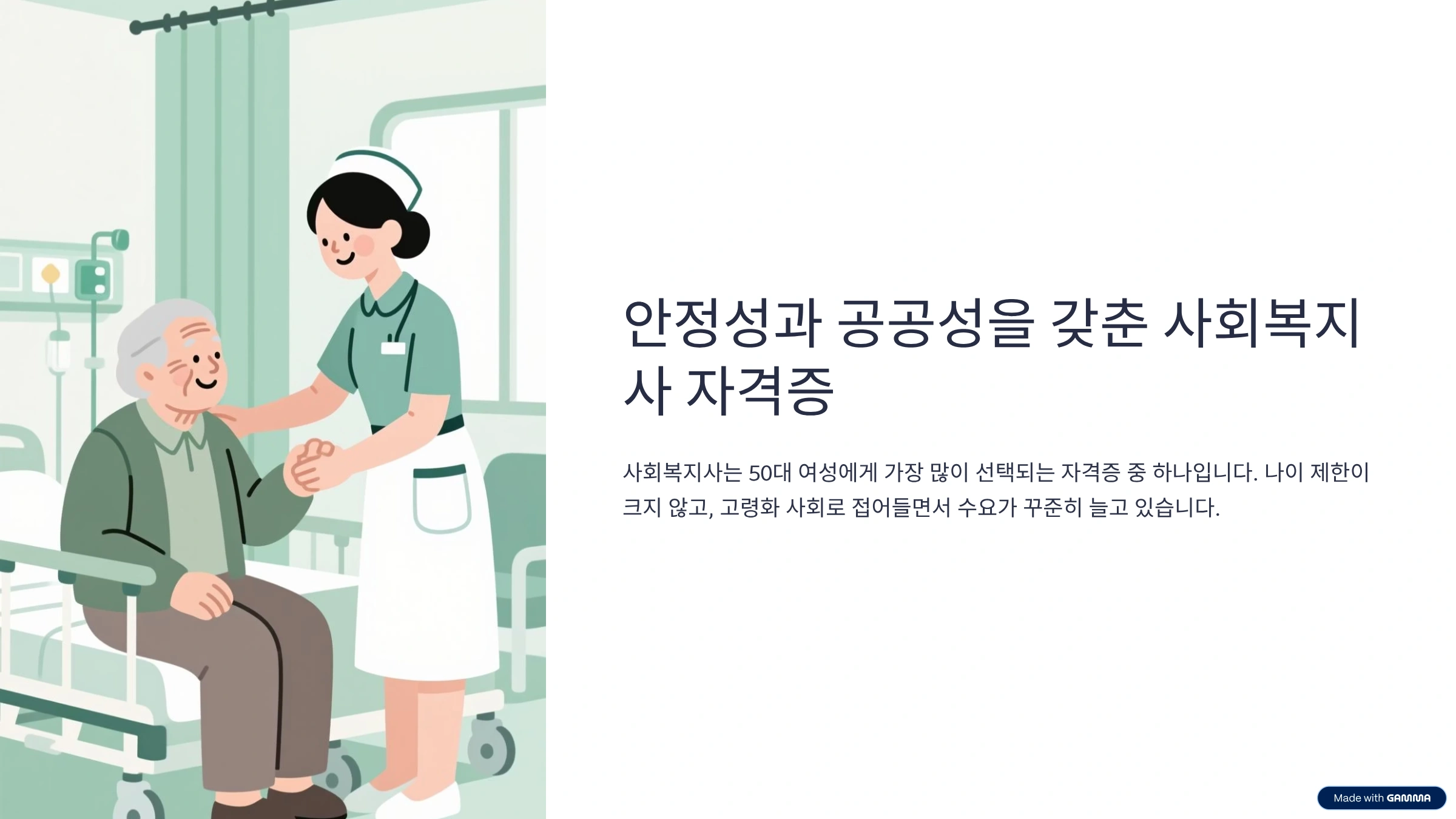 50대-여성-유망-자격증-가이드-사회복지사