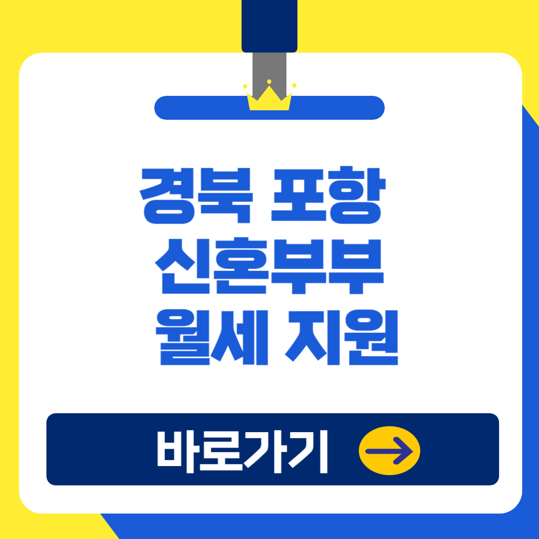 2025 경북 포항 신혼부부 월세 지원(매월 30만원) 대상 및 신청방법 총정리