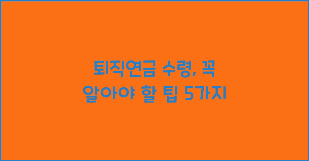 퇴직연금 수령