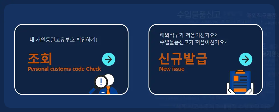 통관번호 발급