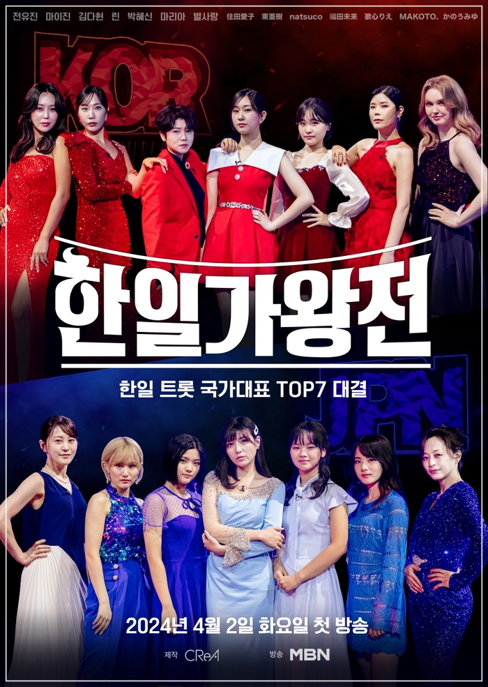 한일가왕전 포스터 / 출처 :MBN