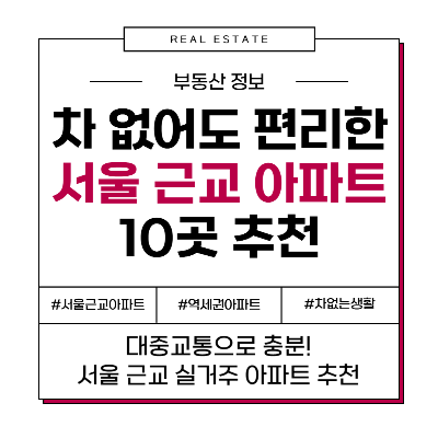 차 없이도 편리한 서울 근교 아파트 10곳 추천, 어디가 좋을까?